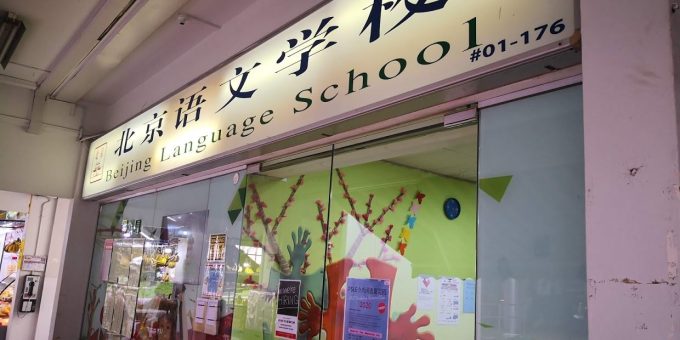 Beijing Language School (Tampines)