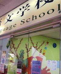 Beijing Language School (Tampines)