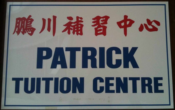 Patrick Tuition Centre